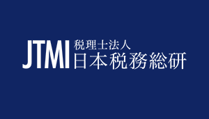 JTMI 税理士法人 日本税務総研